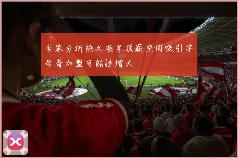 专家分析热火明年顶薪空间吸引字母哥加盟可能性增大