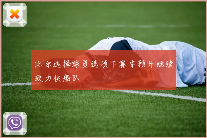 比尔选择球员选项下赛季预计继续效力快船队