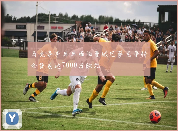 马竞争夺库库面临曼城巴萨竞争转会费或达7000万欧元