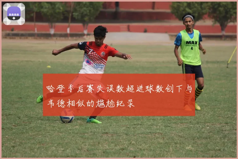 哈登季后赛失误数超进球数创下与韦德相似的尴尬纪录