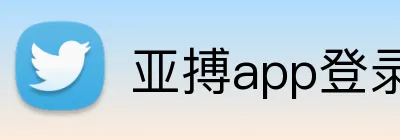 亚搏app登录入口 logo